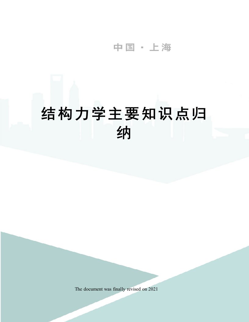 结构力学主要知识点归纳