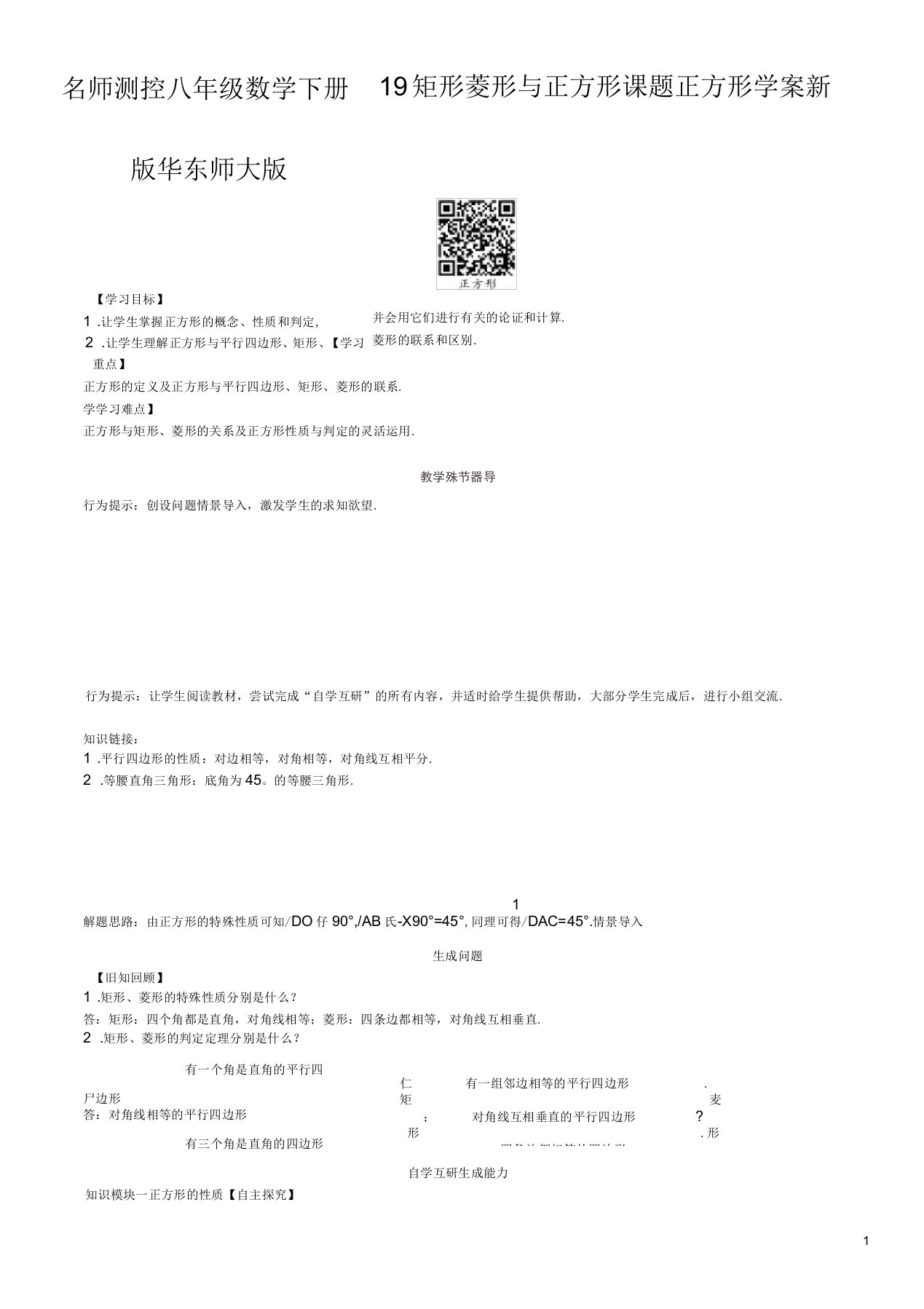 八年级数学下册19矩形菱形与正方形课题正方形学案新版华东师大