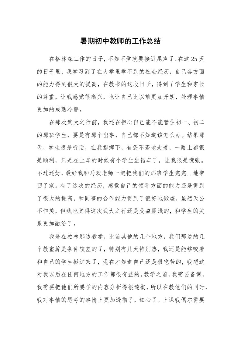 暑期初中教师的工作总结