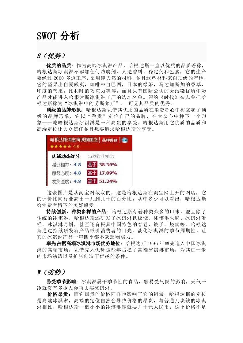 哈根达斯SWOT分析