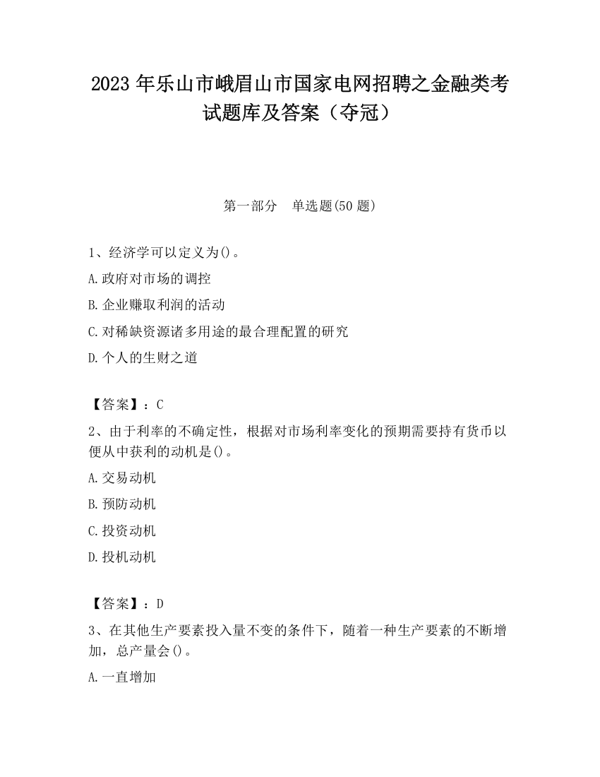 2023年乐山市峨眉山市国家电网招聘之金融类考试题库及答案（夺冠）