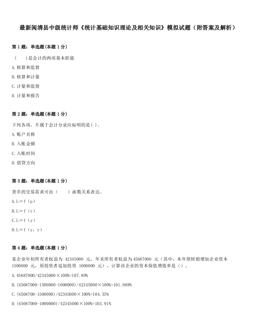 最新闽清县中级统计师《统计基础知识理论及相关知识》模拟试题（附答案及解析）