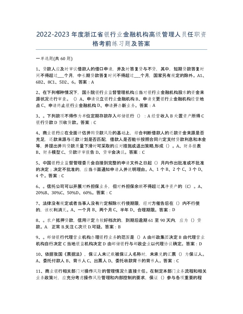 2022-2023年度浙江省银行业金融机构高级管理人员任职资格考前练习题及答案