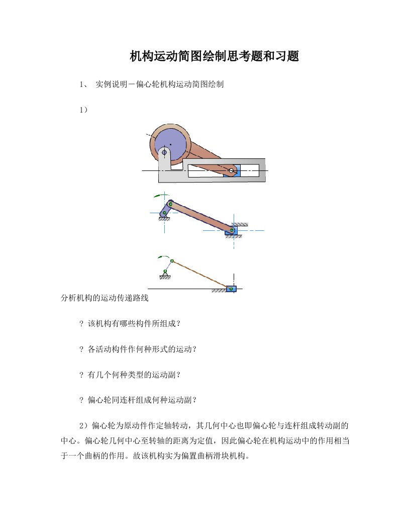 机构运动简图绘制思考题和习题