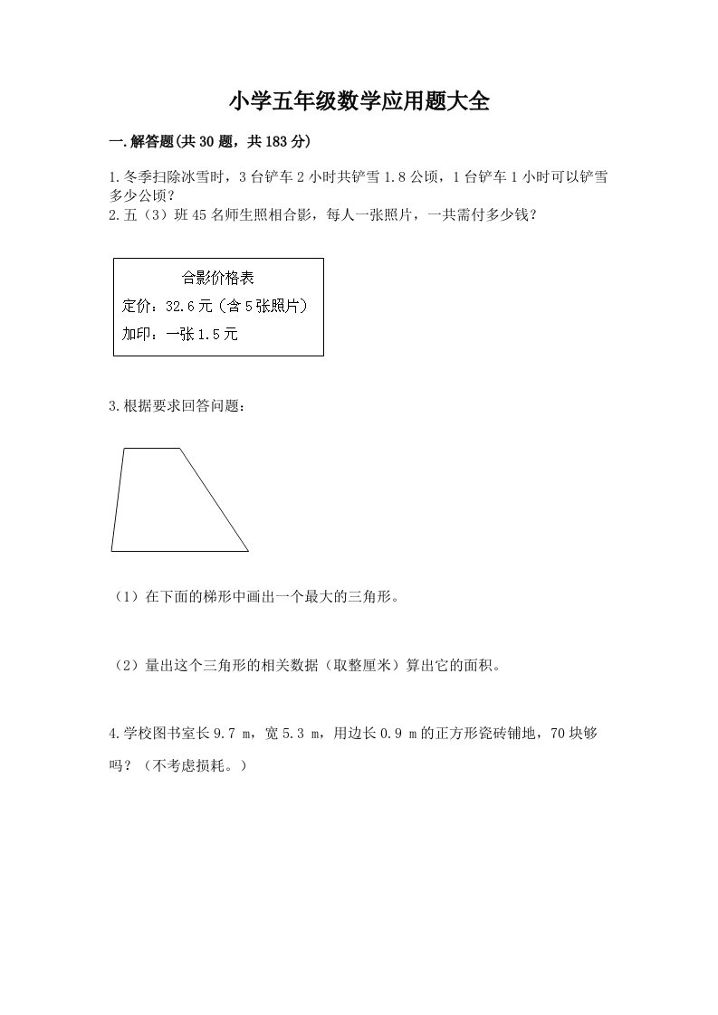 小学五年级数学应用题大全（历年真题）word版