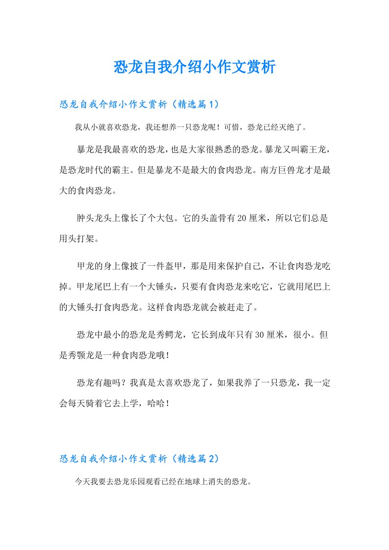 恐龙自我介绍小作文赏析