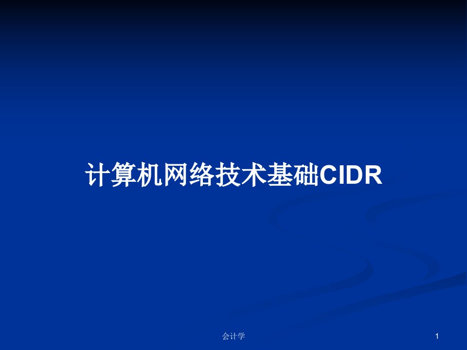 计算机网络技术基础CIDRPPT学习教案