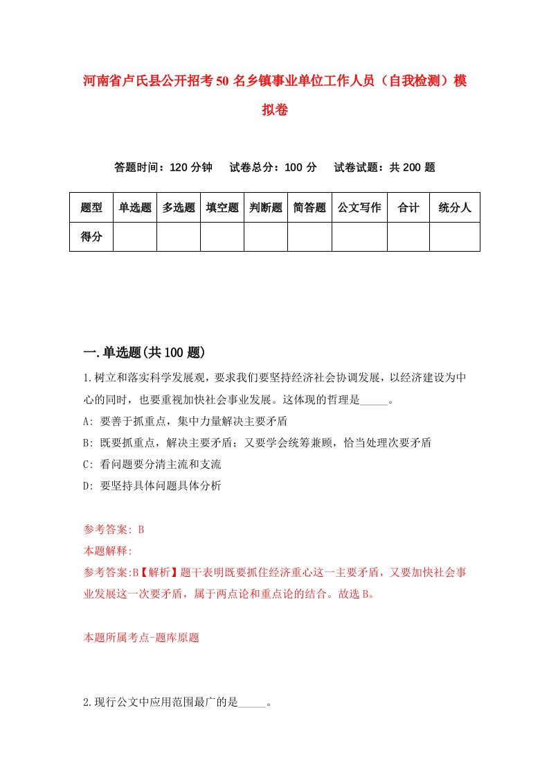 河南省卢氏县公开招考50名乡镇事业单位工作人员自我检测模拟卷5