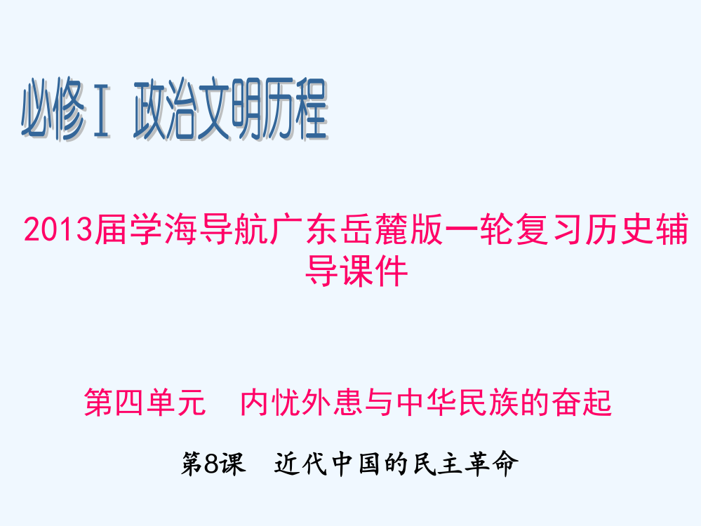 高三海导航广东岳麓历史一轮复习辅导课件