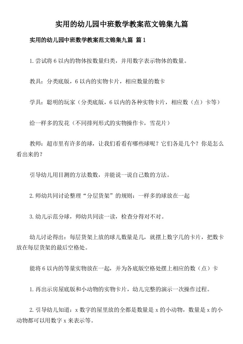 实用的幼儿园中班数学教案范文锦集九篇