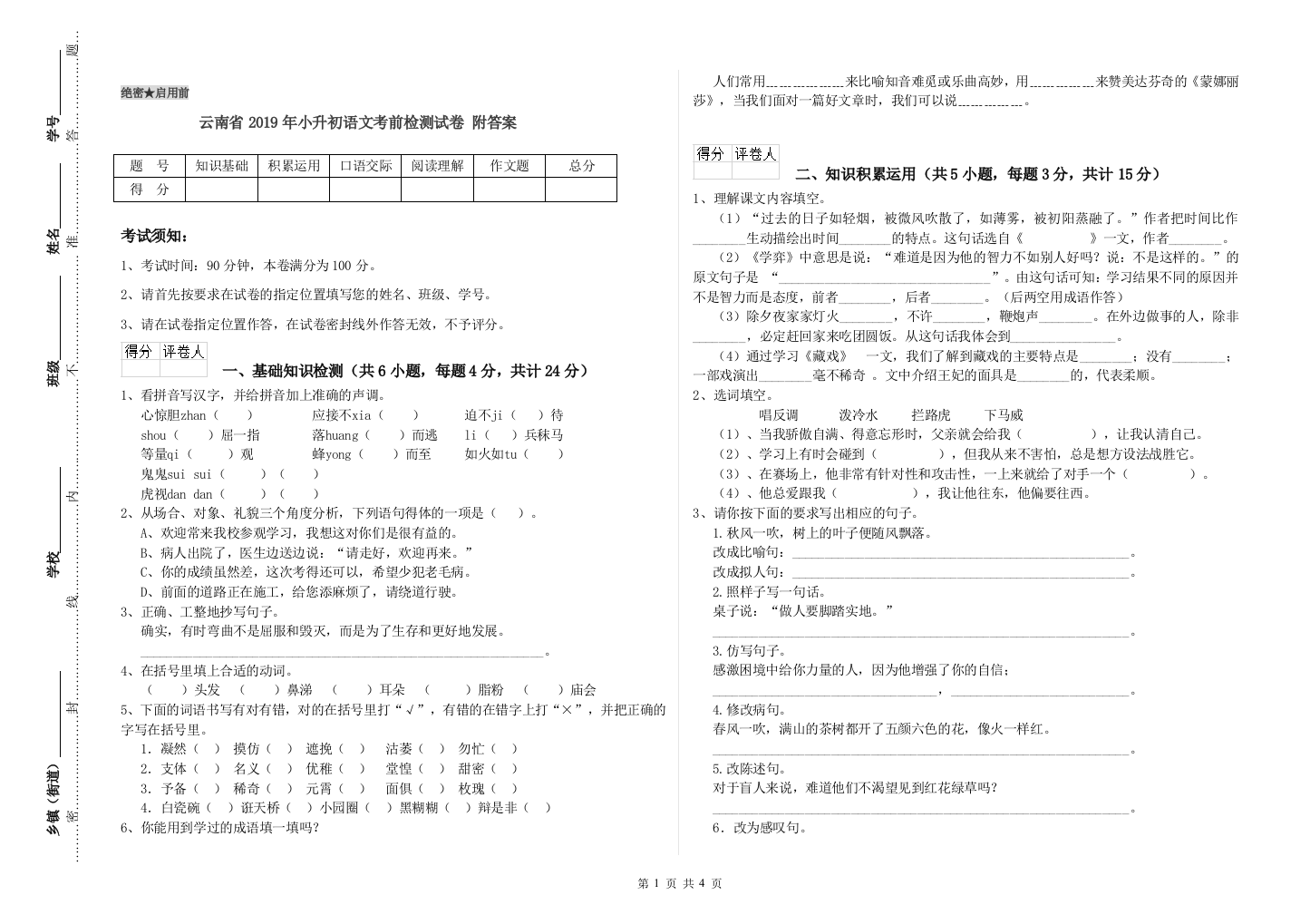 云南省2019年小升初语文考前检测试卷-附答案