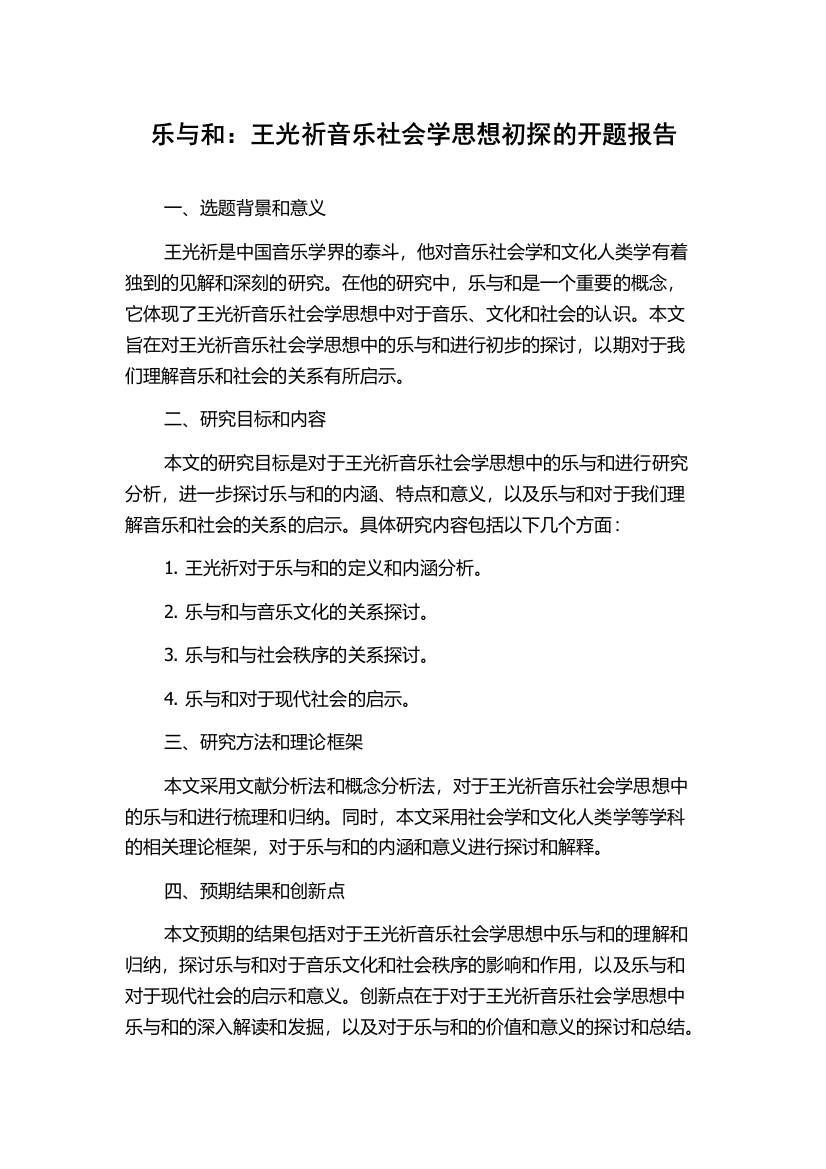 乐与和：王光祈音乐社会学思想初探的开题报告