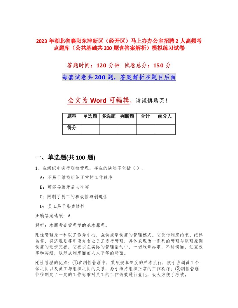 2023年湖北省襄阳东津新区经开区马上办办公室招聘2人高频考点题库公共基础共200题含答案解析模拟练习试卷