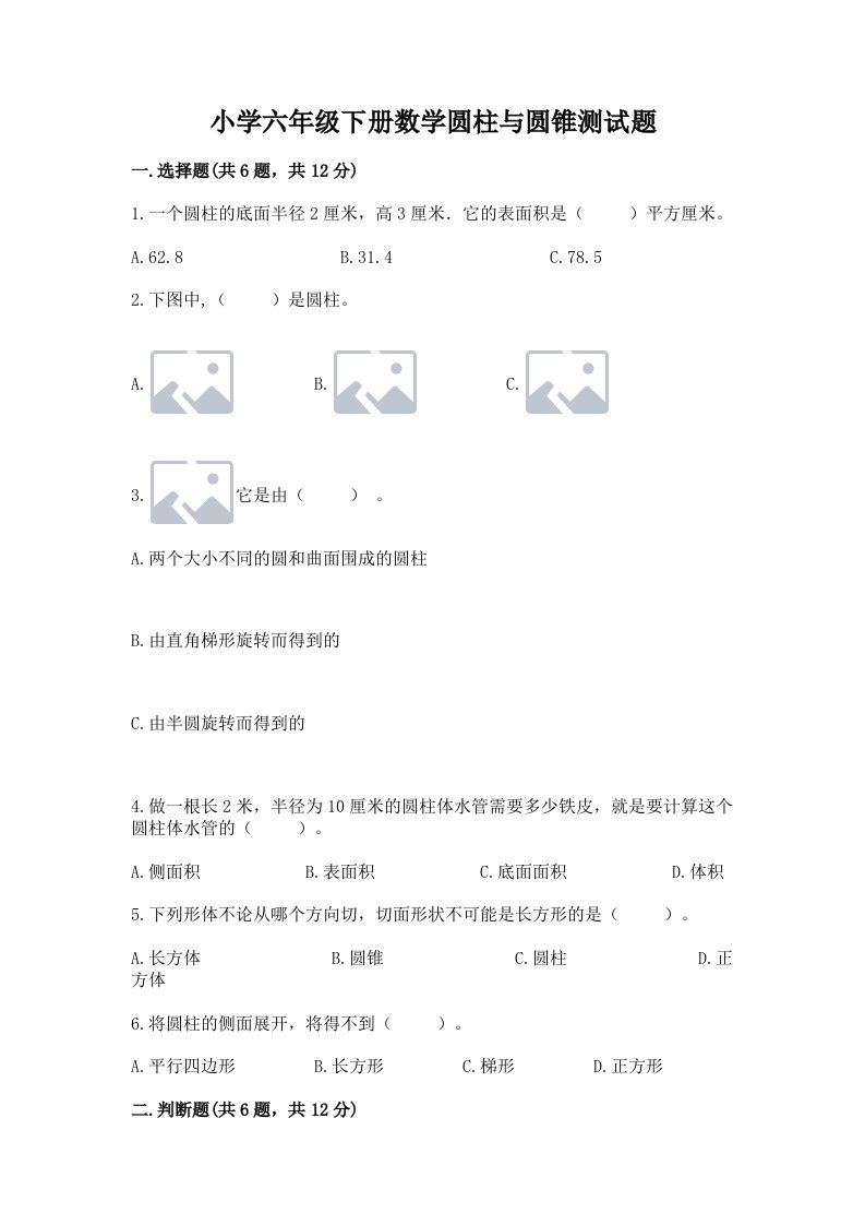 小学六年级下册数学圆柱与圆锥测试题【历年真题】