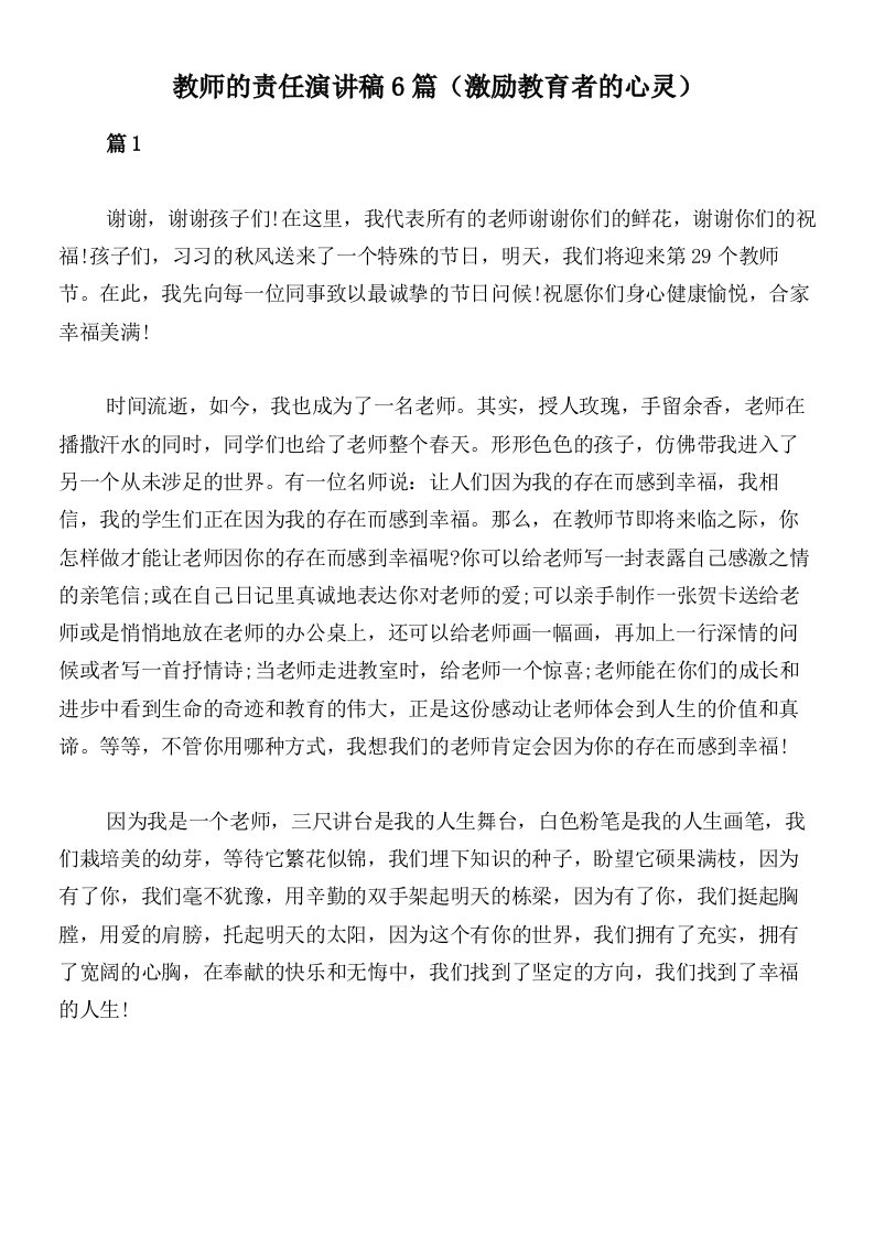 教师的责任演讲稿6篇（激励教育者的心灵）