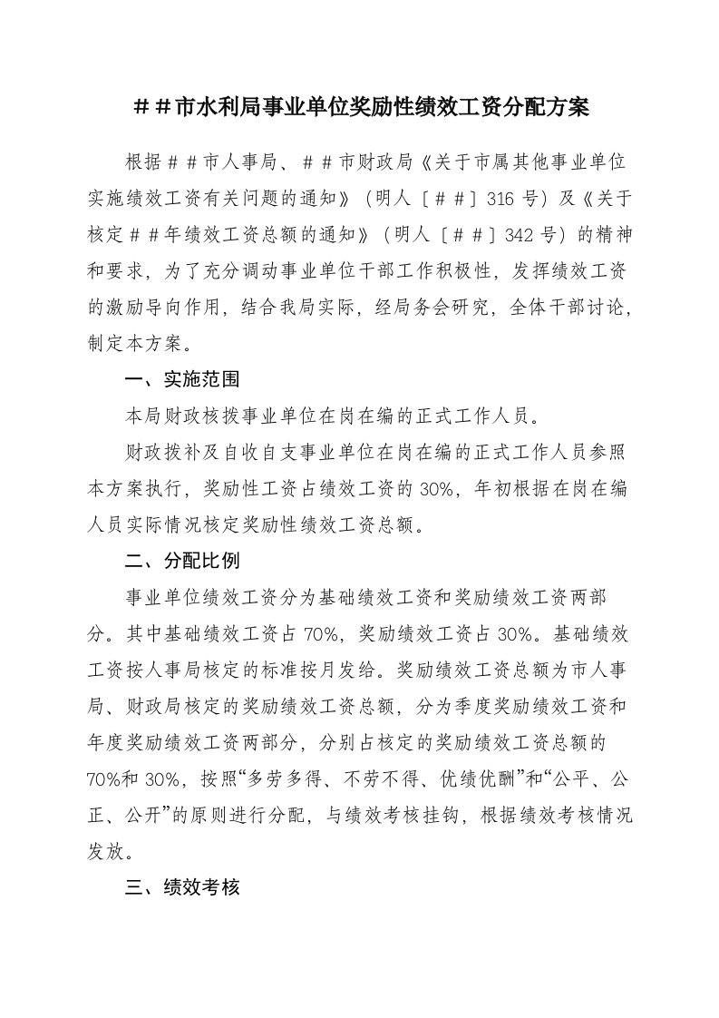 水利局事业单位奖励性绩效工资分配方案