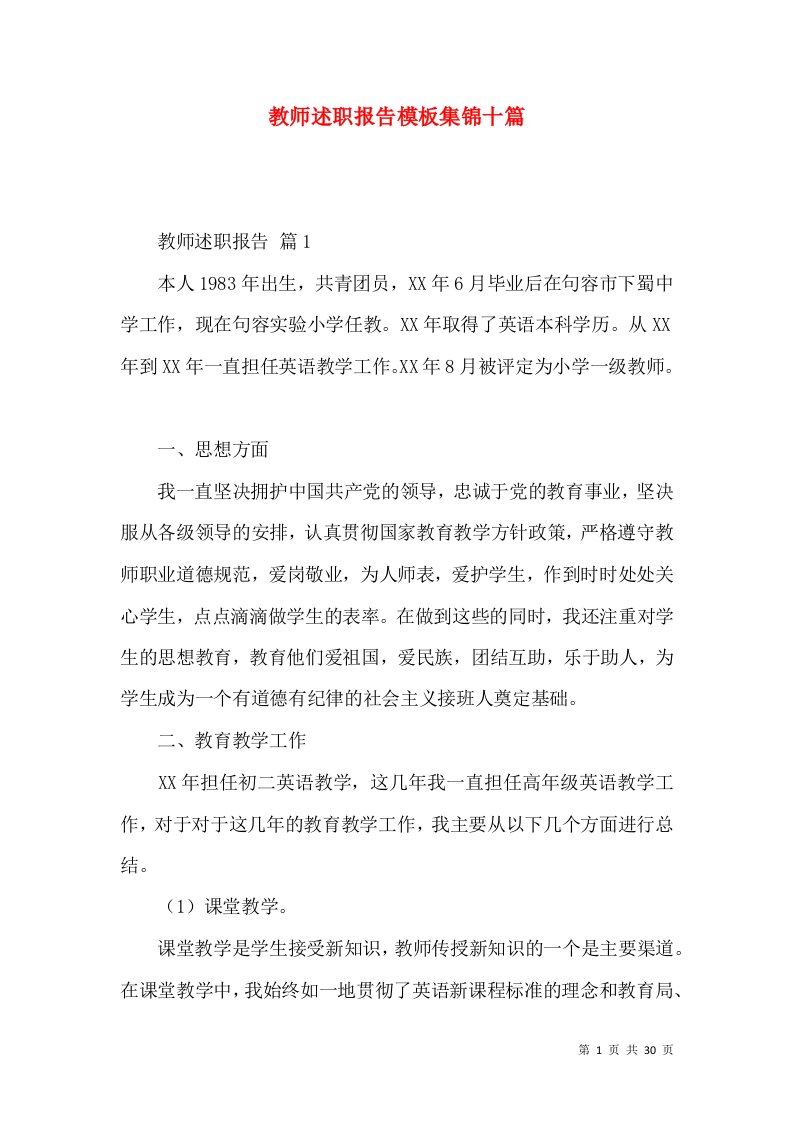 教师述职报告模板集锦十篇_3