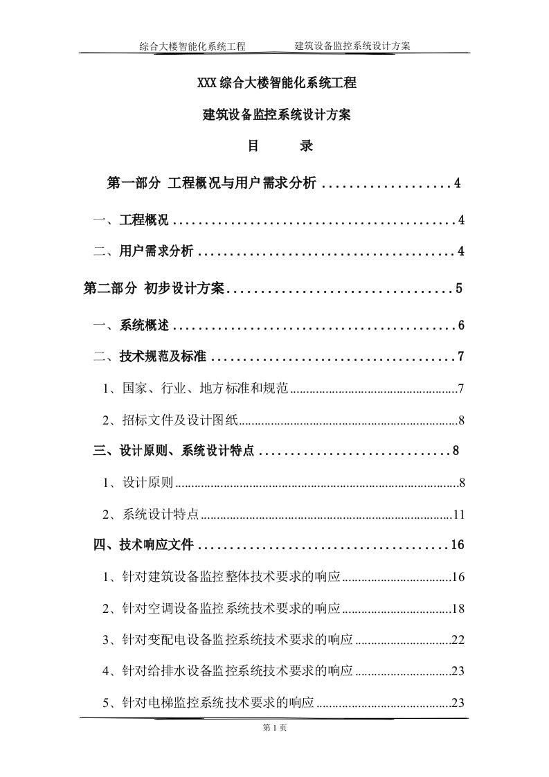 某弱电工程楼宇自控系统设计方案