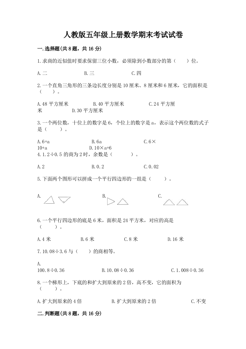 人教版五年级上册数学期末考试试卷含完整答案（精选题）