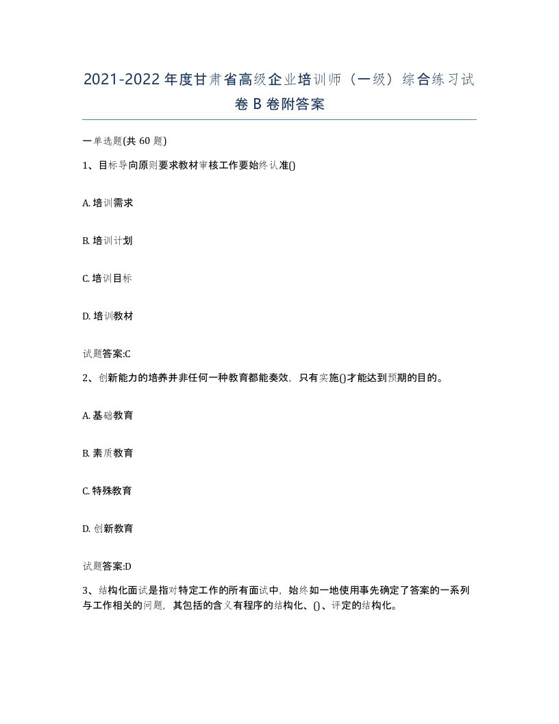 2021-2022年度甘肃省高级企业培训师一级综合练习试卷B卷附答案