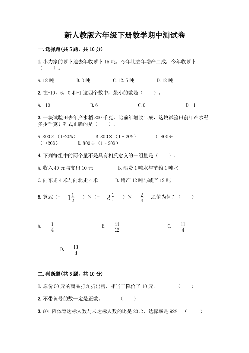 新人教版六年级下册数学期中测试卷及答案下载