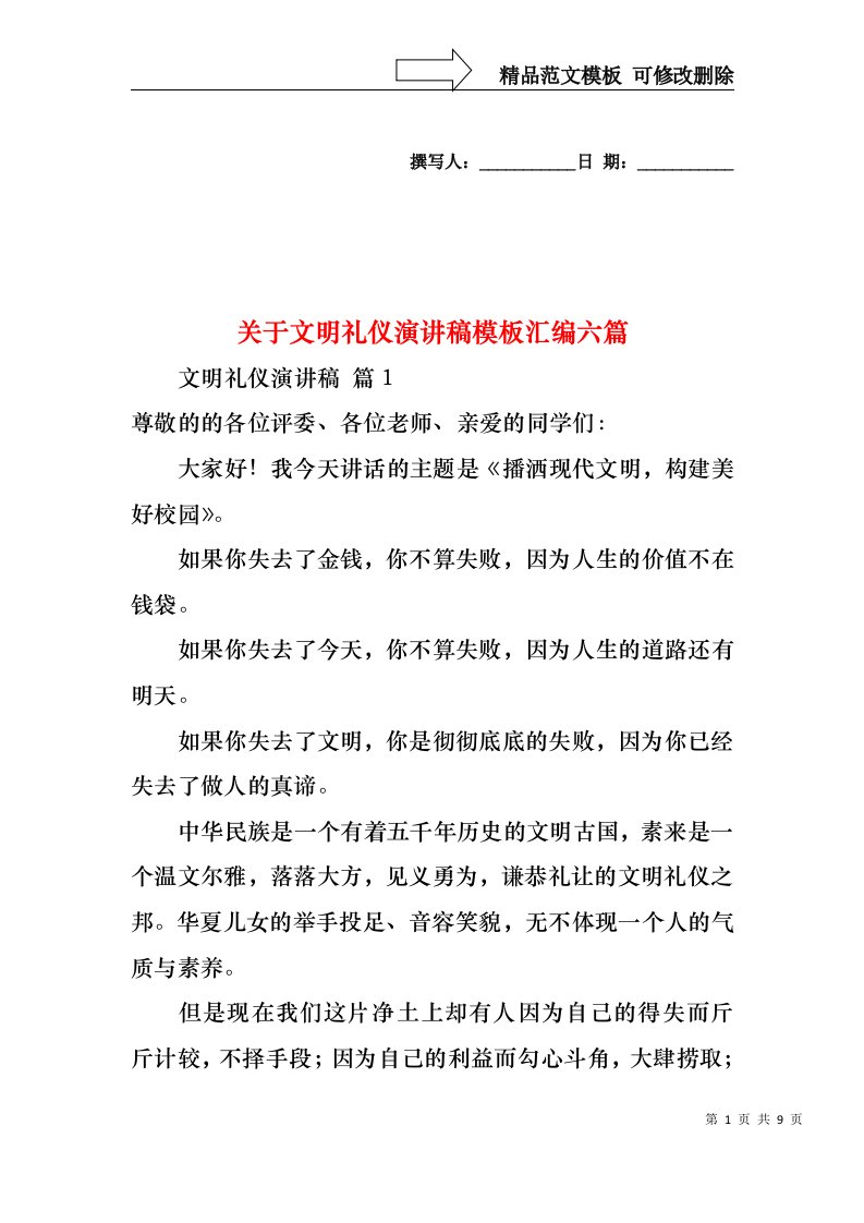 关于文明礼仪演讲稿模板汇编六篇