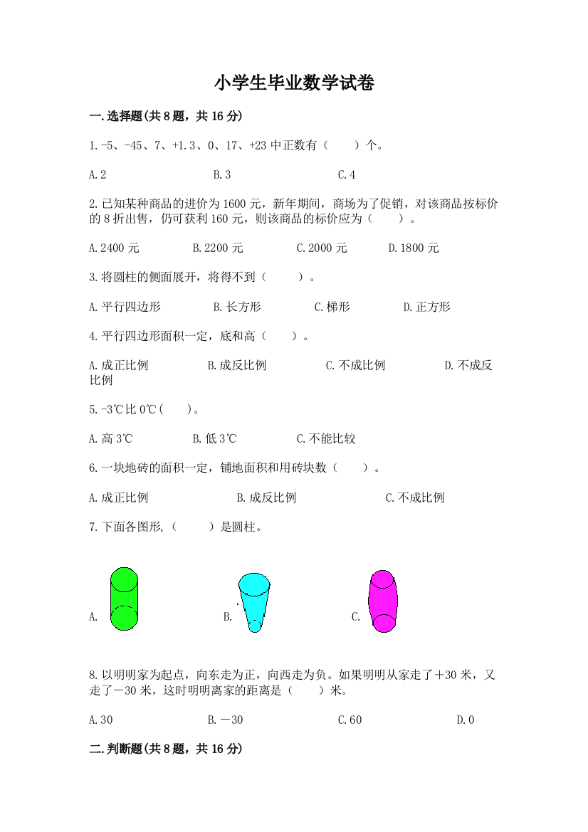 小学生毕业数学试卷含答案（b卷）