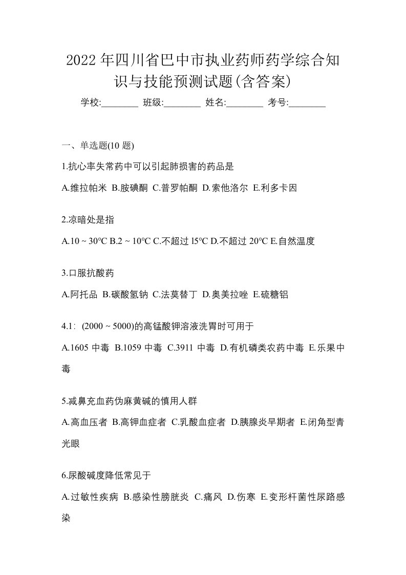 2022年四川省巴中市执业药师药学综合知识与技能预测试题含答案