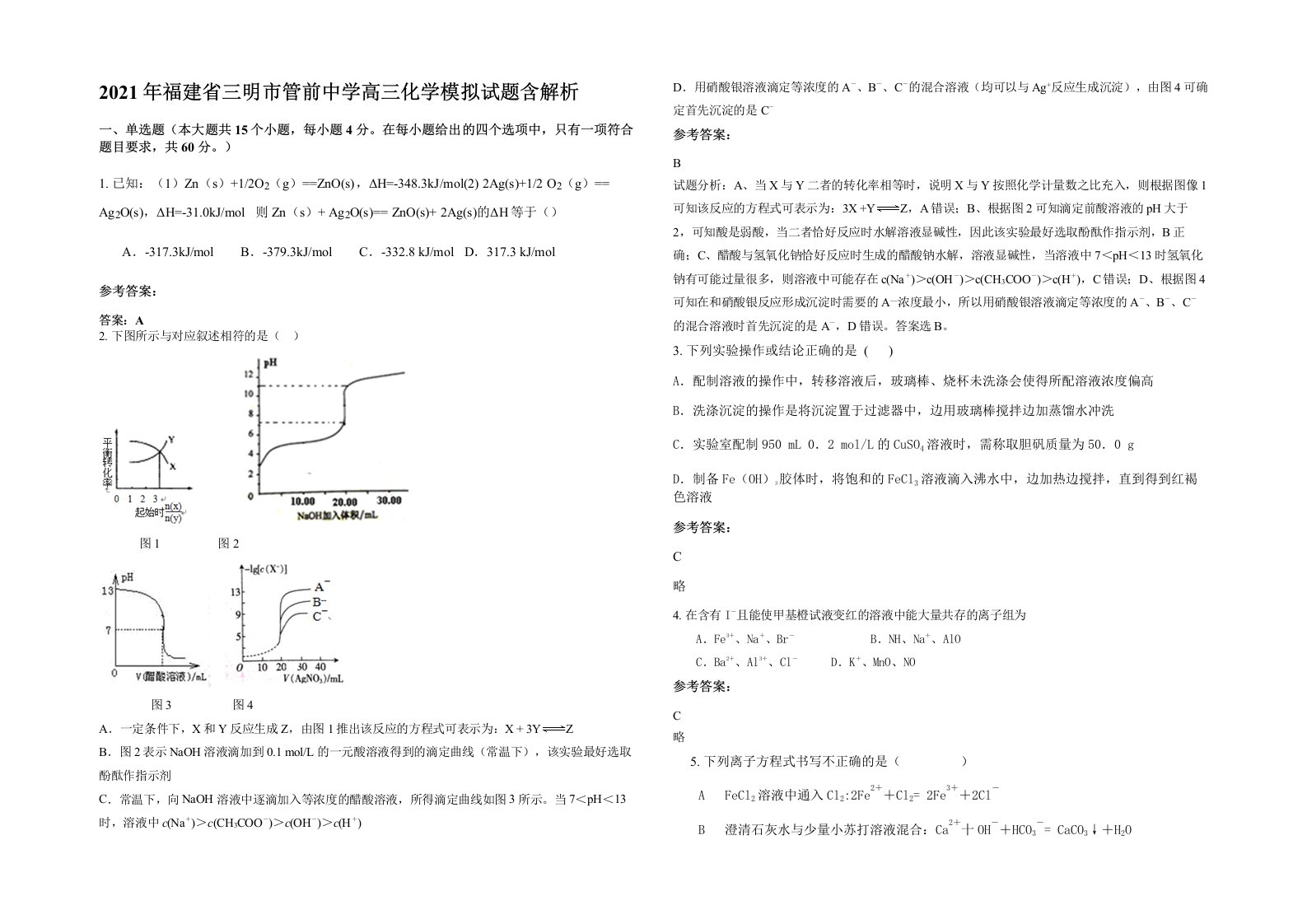 2021年福建省三明市管前中学高三化学模拟试题含解析