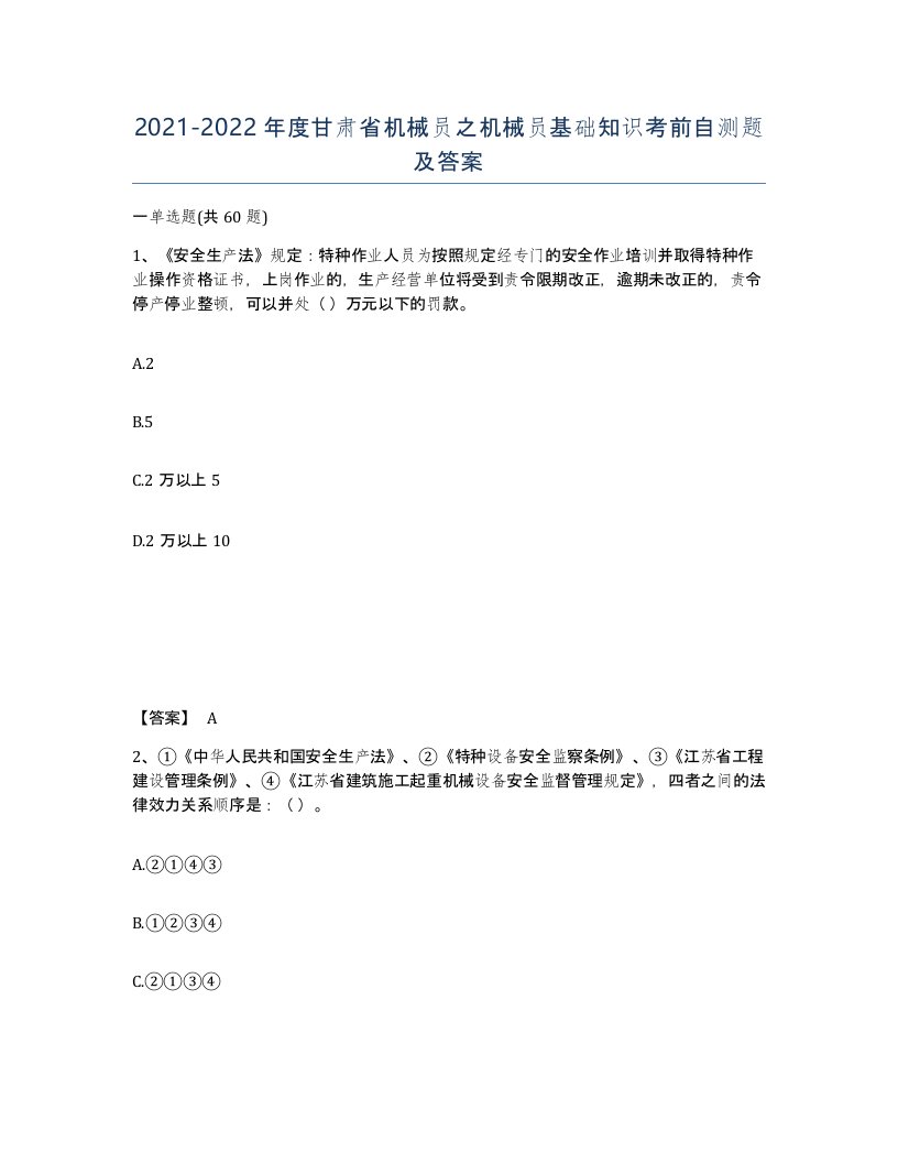 2021-2022年度甘肃省机械员之机械员基础知识考前自测题及答案