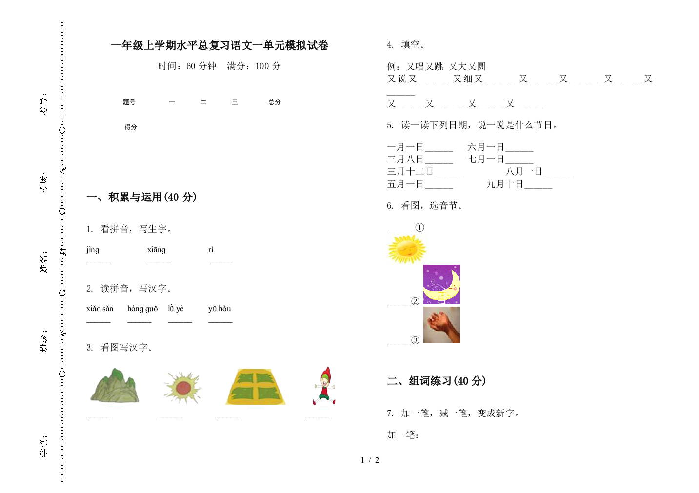 一年级上学期水平总复习语文一单元模拟试卷