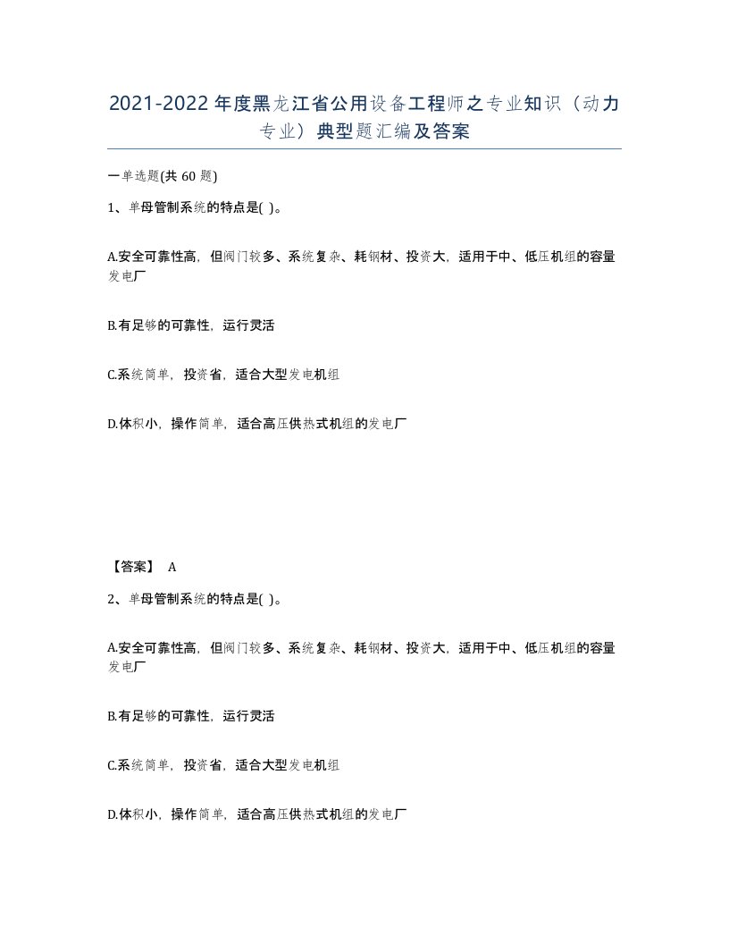 2021-2022年度黑龙江省公用设备工程师之专业知识动力专业典型题汇编及答案