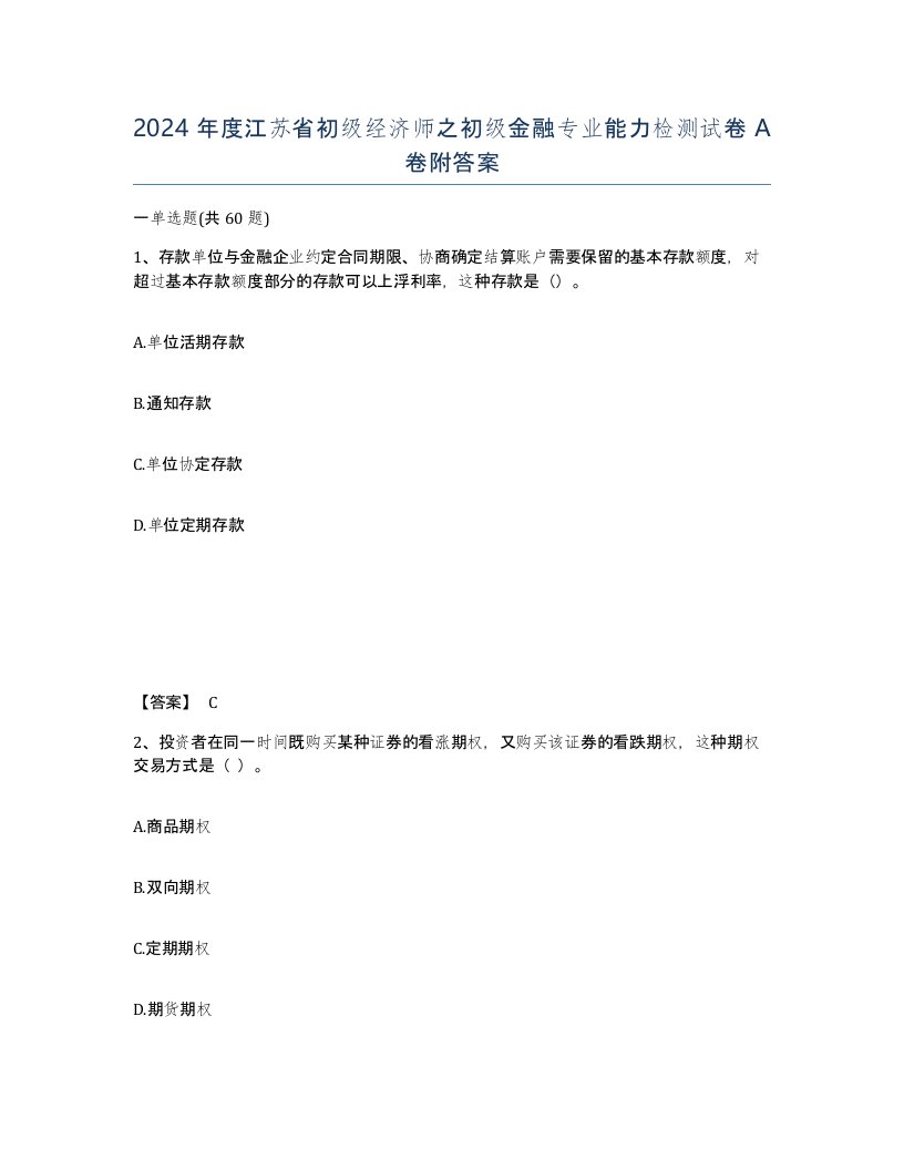 2024年度江苏省初级经济师之初级金融专业能力检测试卷A卷附答案