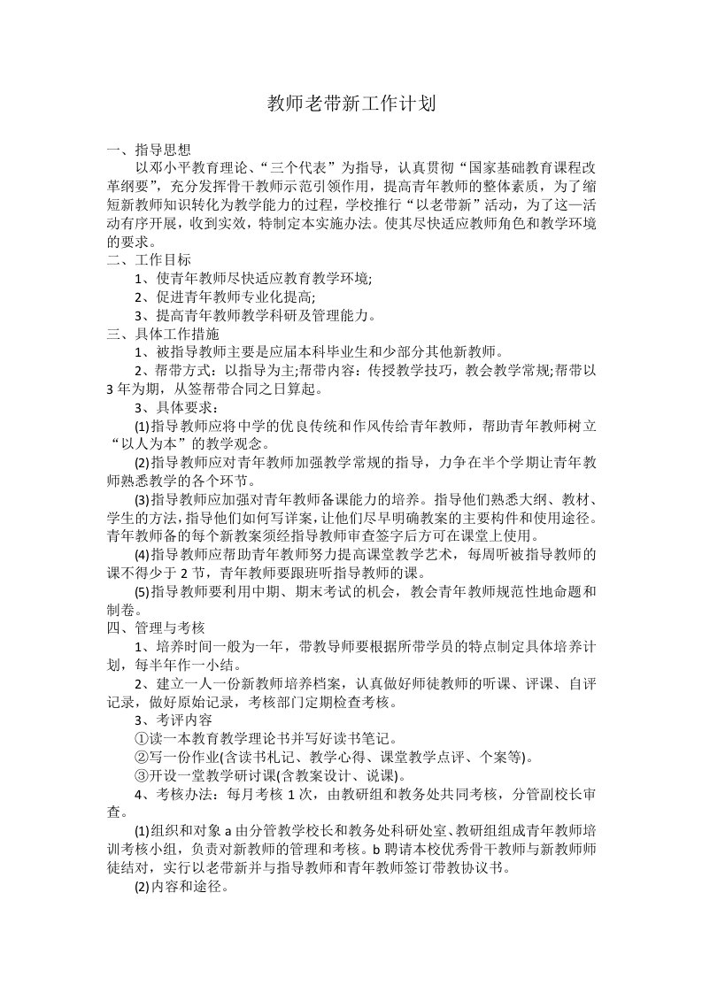 教师老带新工作计划