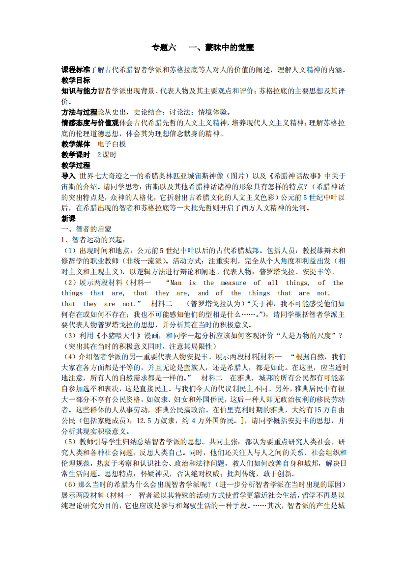 人民版高中历史必修三专题六教案