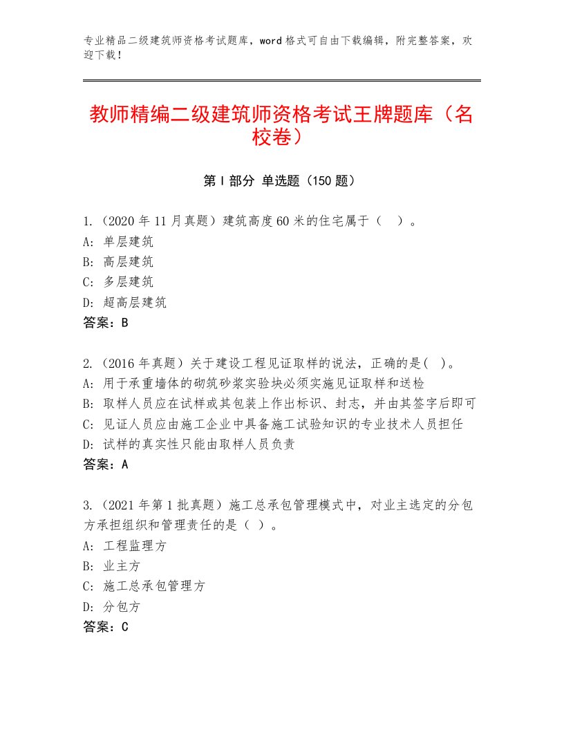 2023年二级建筑师资格考试题库大全及答案【易错题】