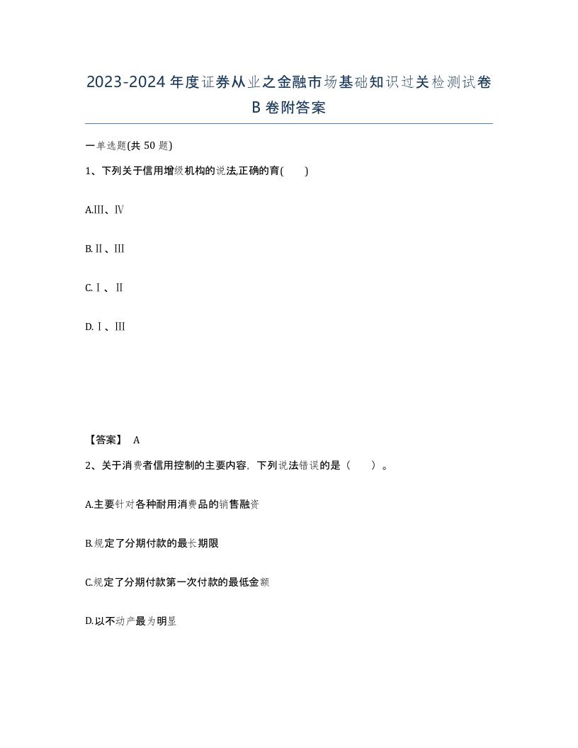 20232024年度证券从业之金融市场基础知识过关检测试卷B卷附答案