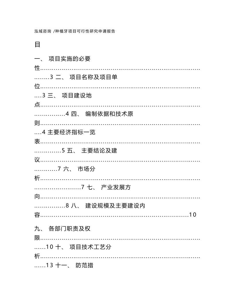 种植牙项目可行性研究申请报告（模板范文）