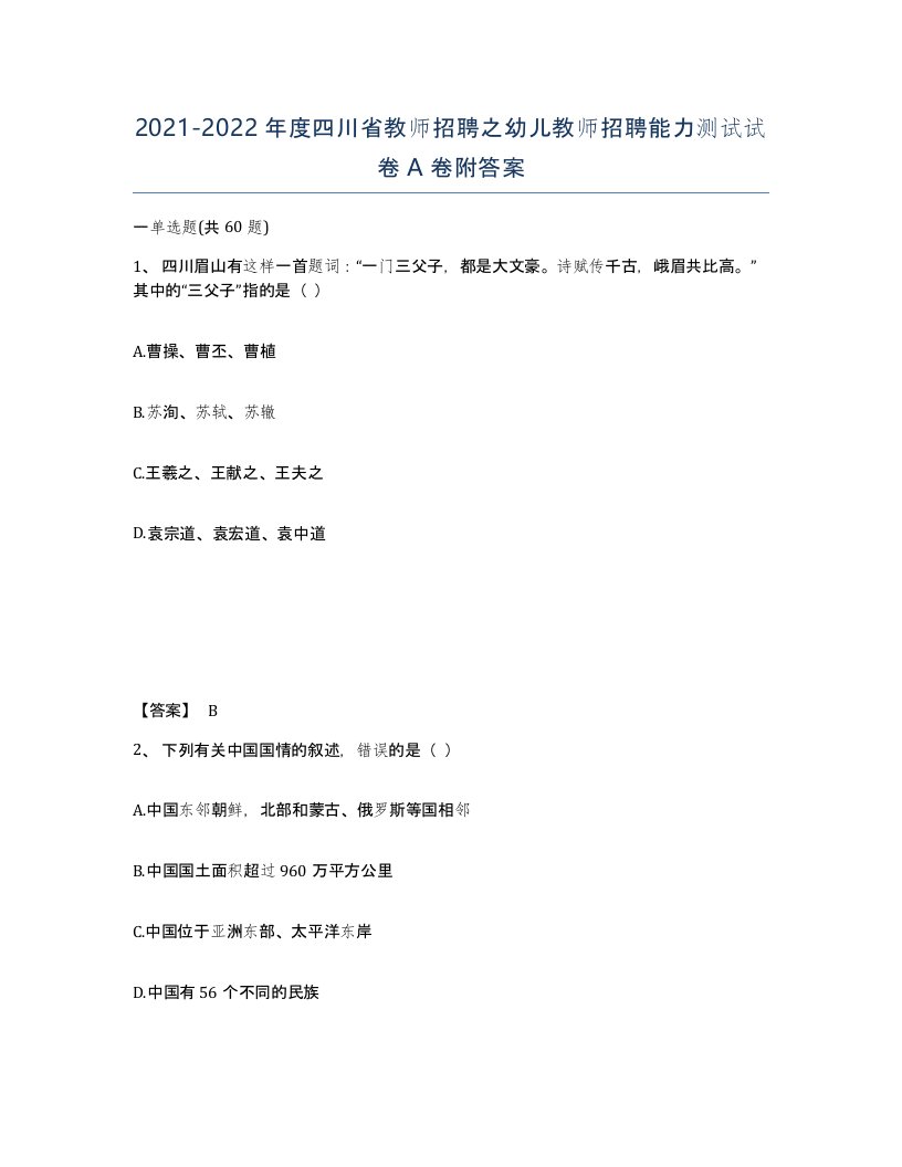 2021-2022年度四川省教师招聘之幼儿教师招聘能力测试试卷A卷附答案