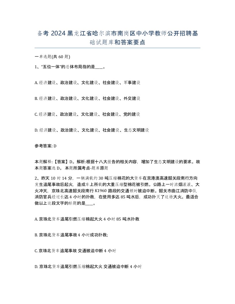 备考2024黑龙江省哈尔滨市南岗区中小学教师公开招聘基础试题库和答案要点