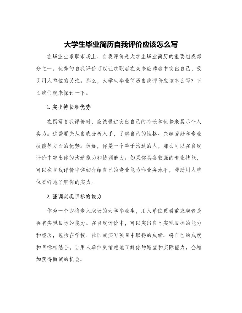 大学生毕业简历自我评价应该怎么写