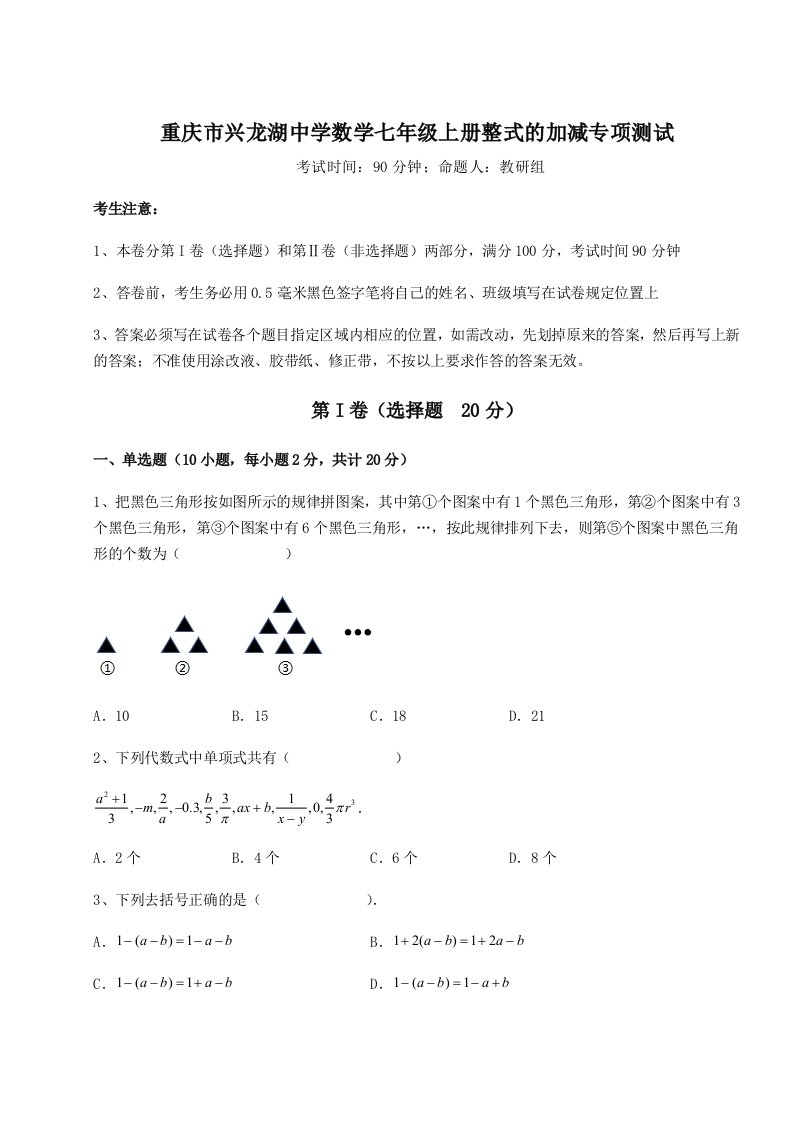 第三次月考滚动检测卷-重庆市兴龙湖中学数学七年级上册整式的加减专项测试试卷（解析版）