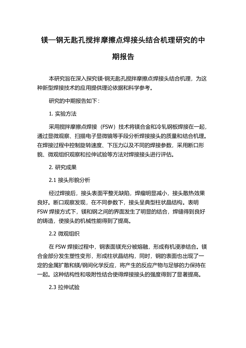 镁—钢无匙孔搅拌摩擦点焊接头结合机理研究的中期报告