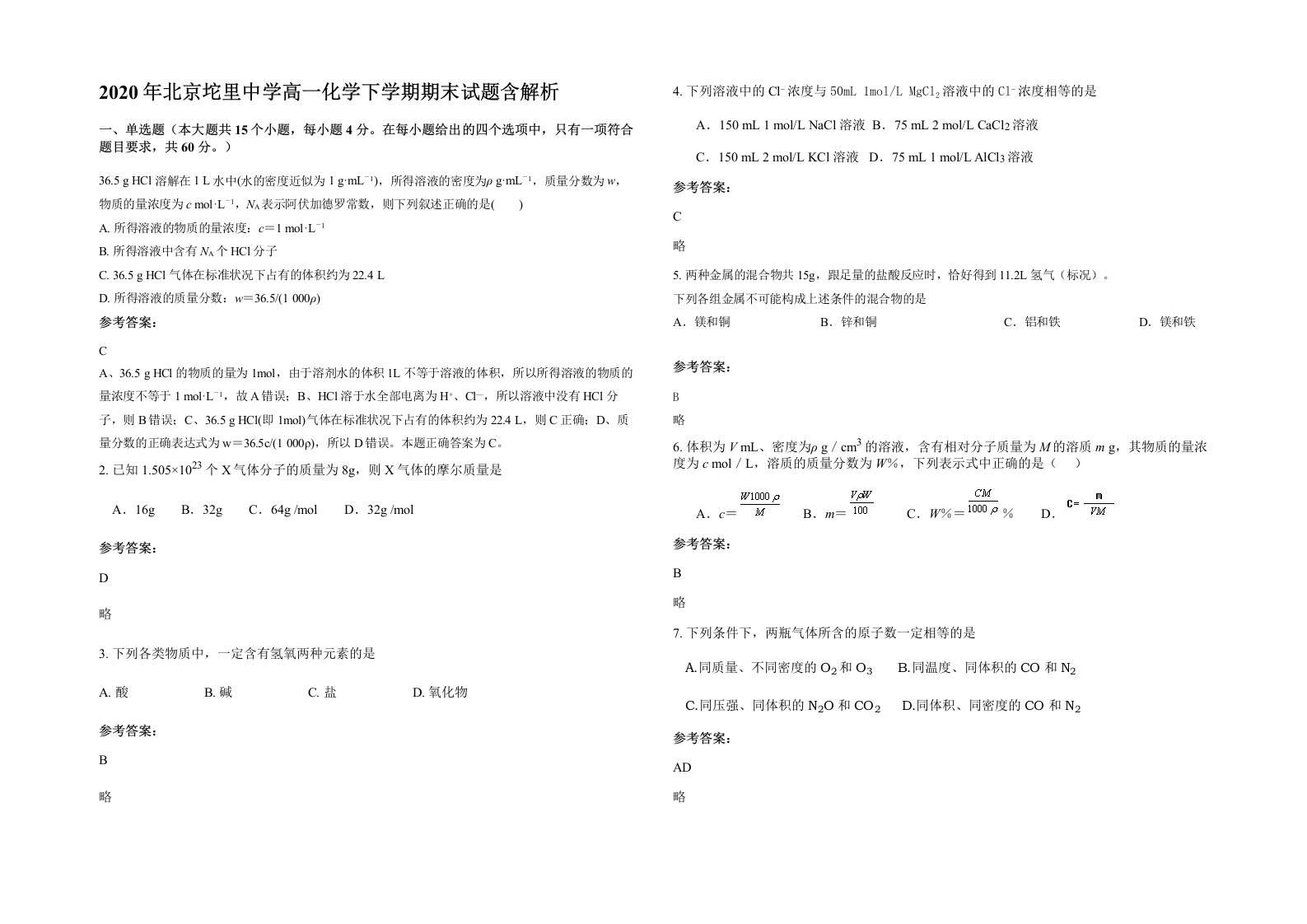 2020年北京坨里中学高一化学下学期期末试题含解析