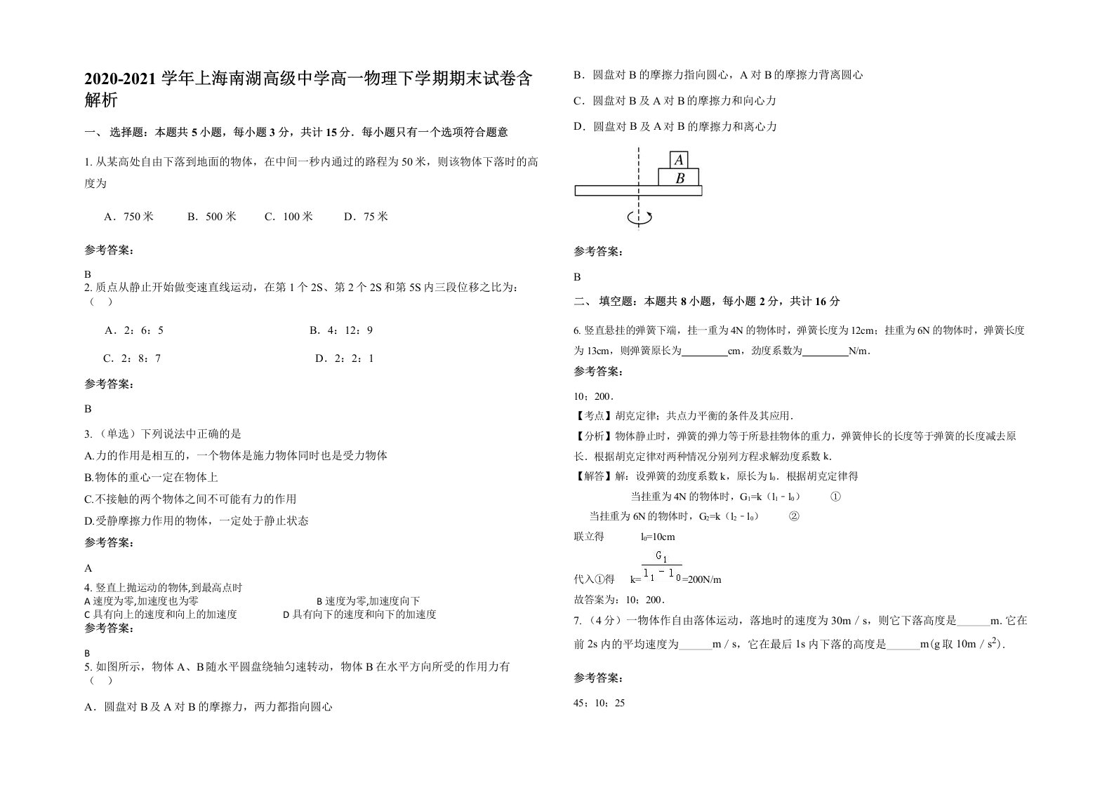 2020-2021学年上海南湖高级中学高一物理下学期期末试卷含解析