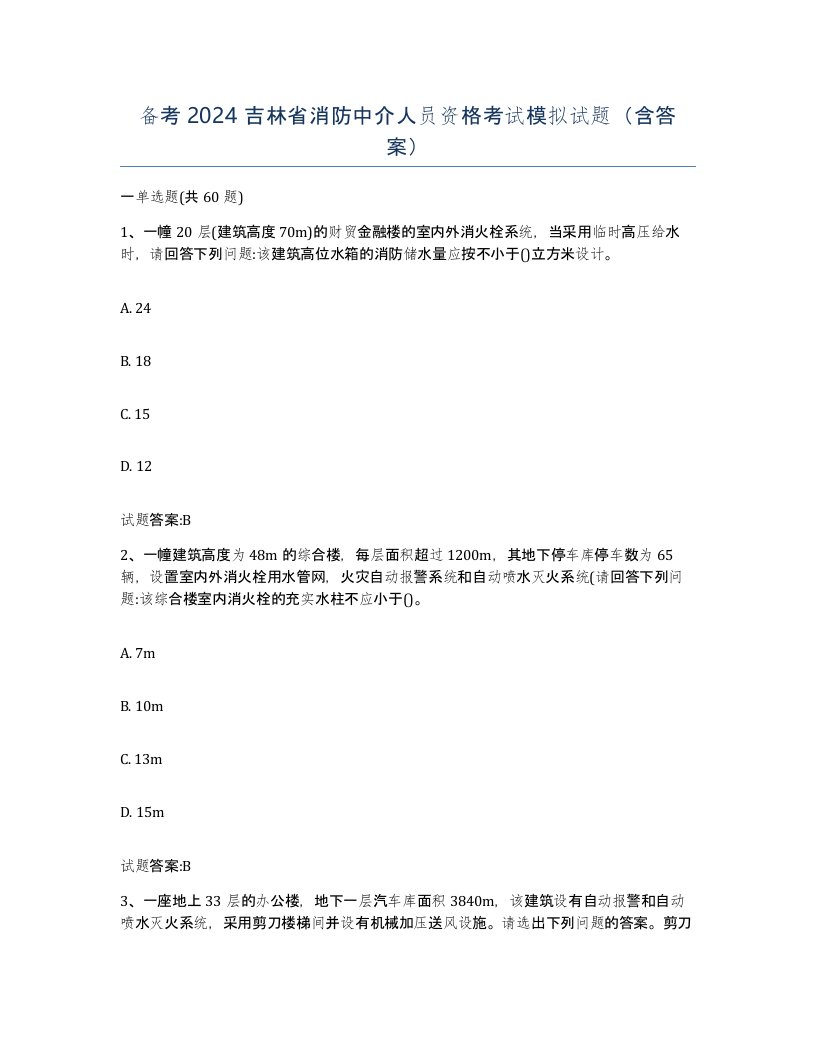 备考2024吉林省消防中介人员资格考试模拟试题含答案