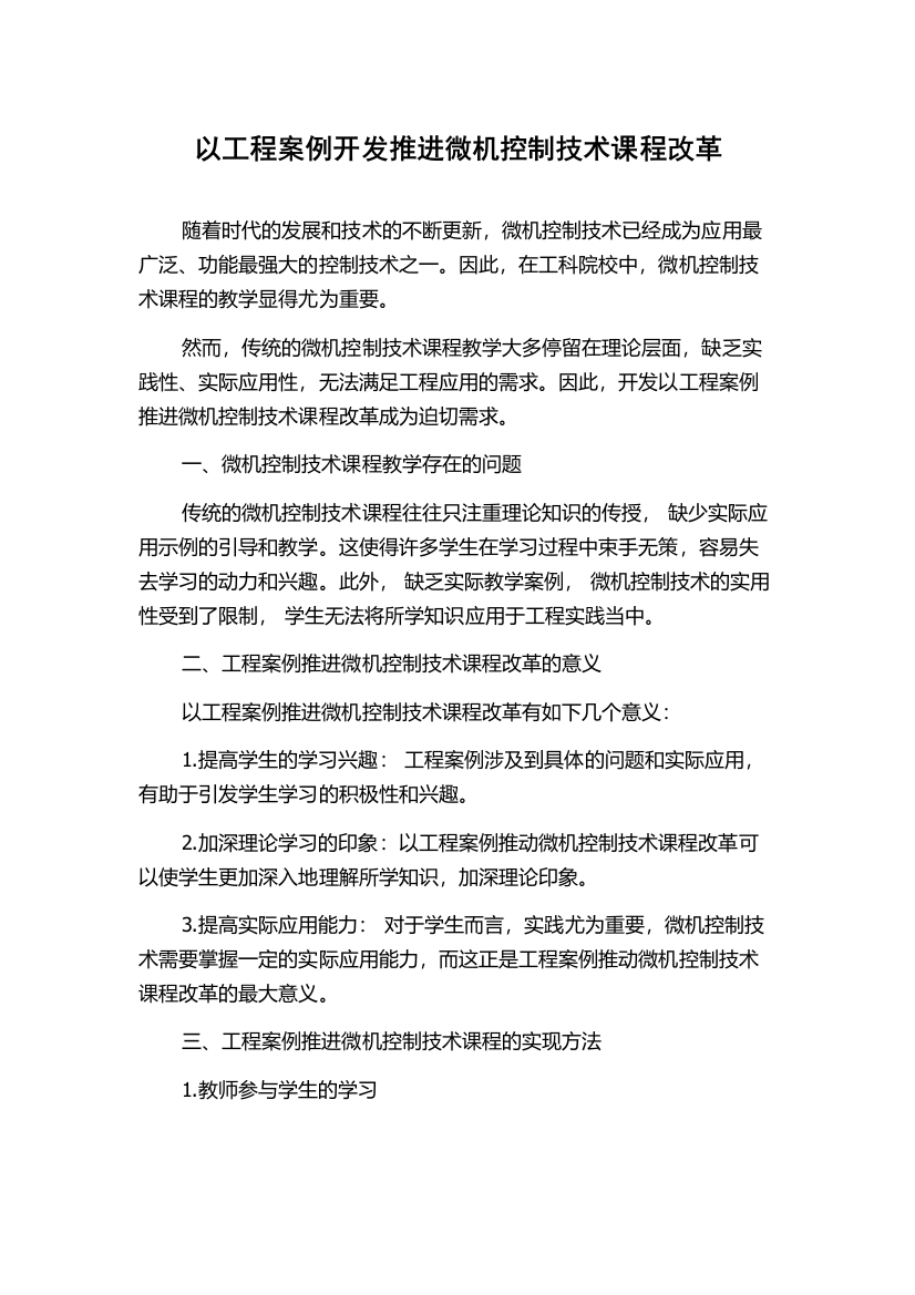 以工程案例开发推进微机控制技术课程改革