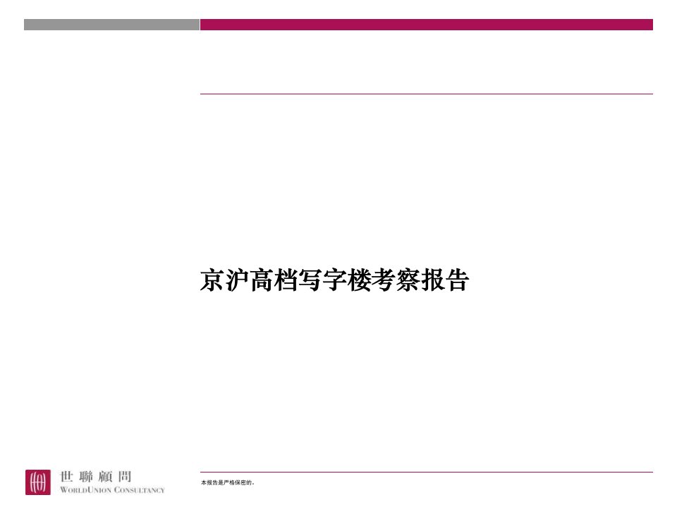 京沪高档写字楼考察报告