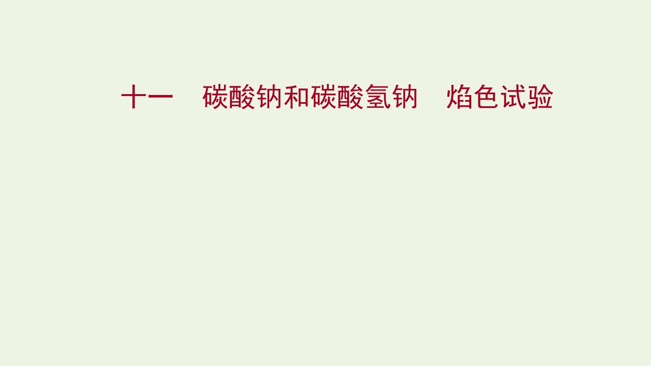 2021_2022学年新教材高中化学第二章海水中的重要元素__钠和氧第一节第3课时碳酸钠和碳酸氢钠焰色试验练习课件新人教版必修1