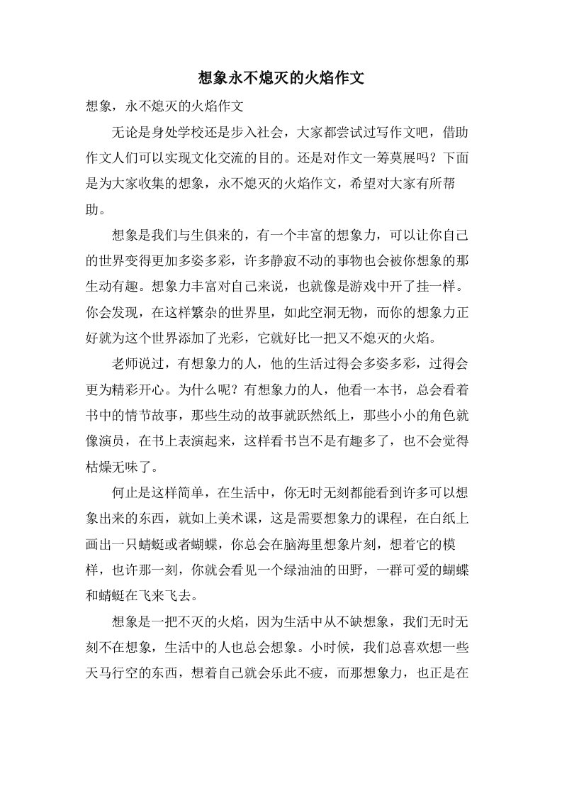 想象永不熄灭的火焰作文